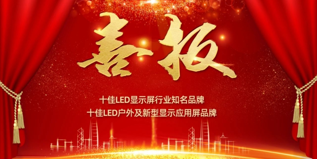 喜讯！SS盛世集团显示荣获LED十佳品牌奖项！