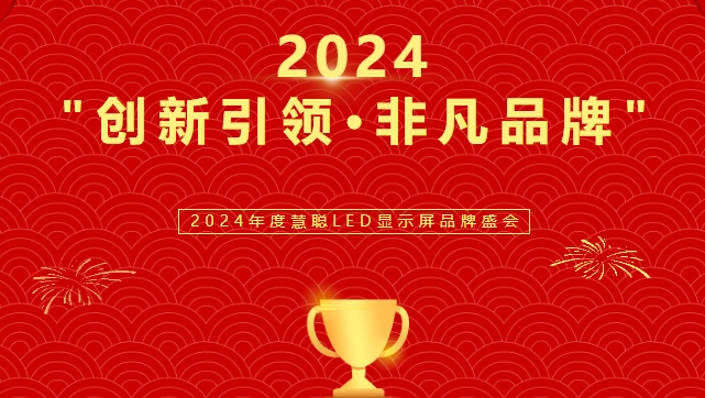 喜讯！SS盛世集团显示荣获LED行业十佳品牌奖项！